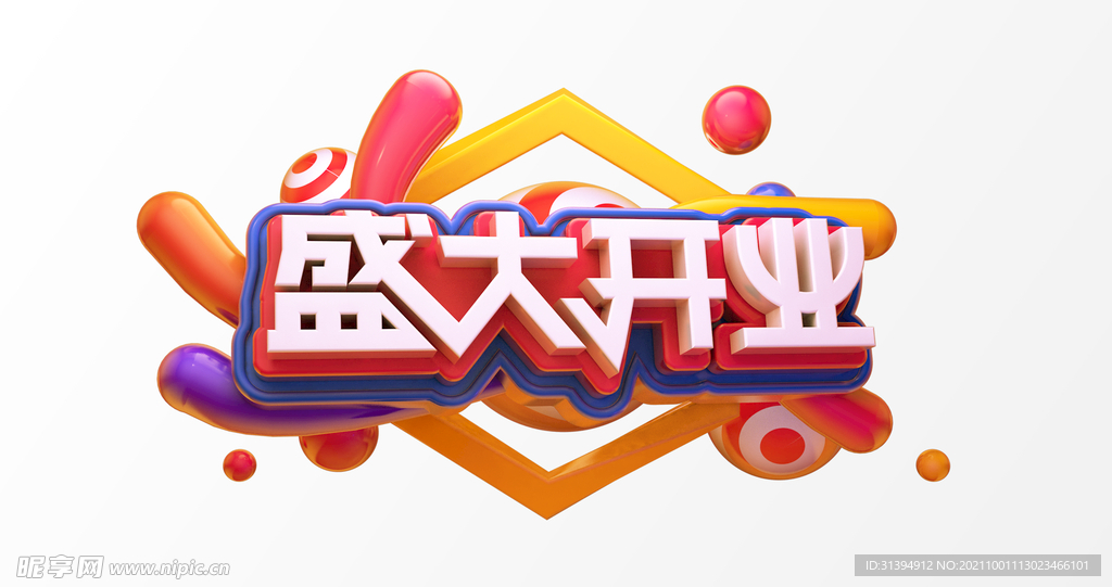 盛大开业