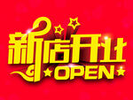 新店开业