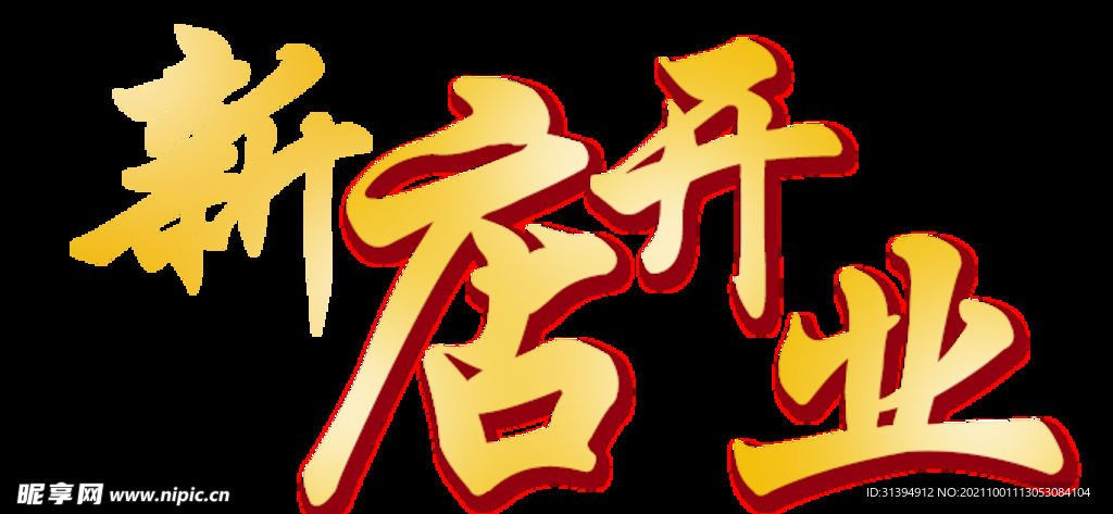 新店开业