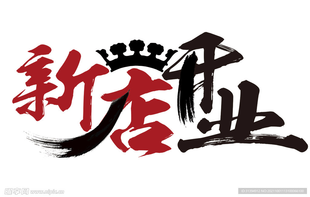 新店开业