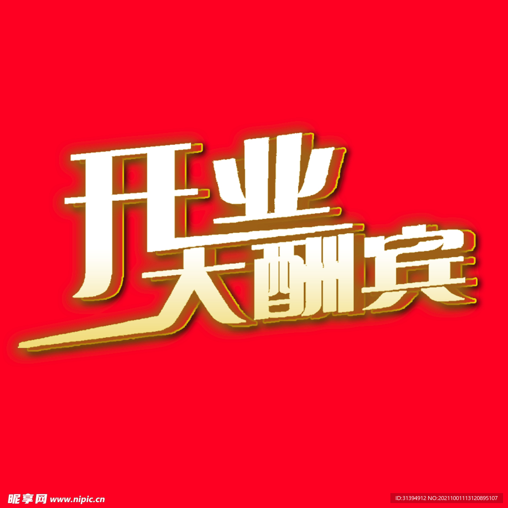 开业大酬宾