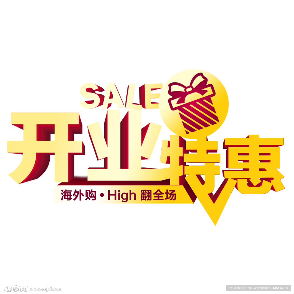 开业特惠