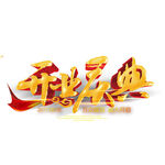 开业庆典