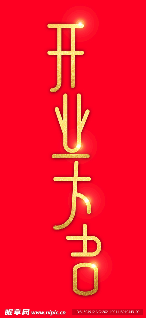 开业大吉