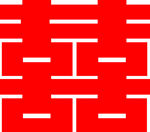喜字