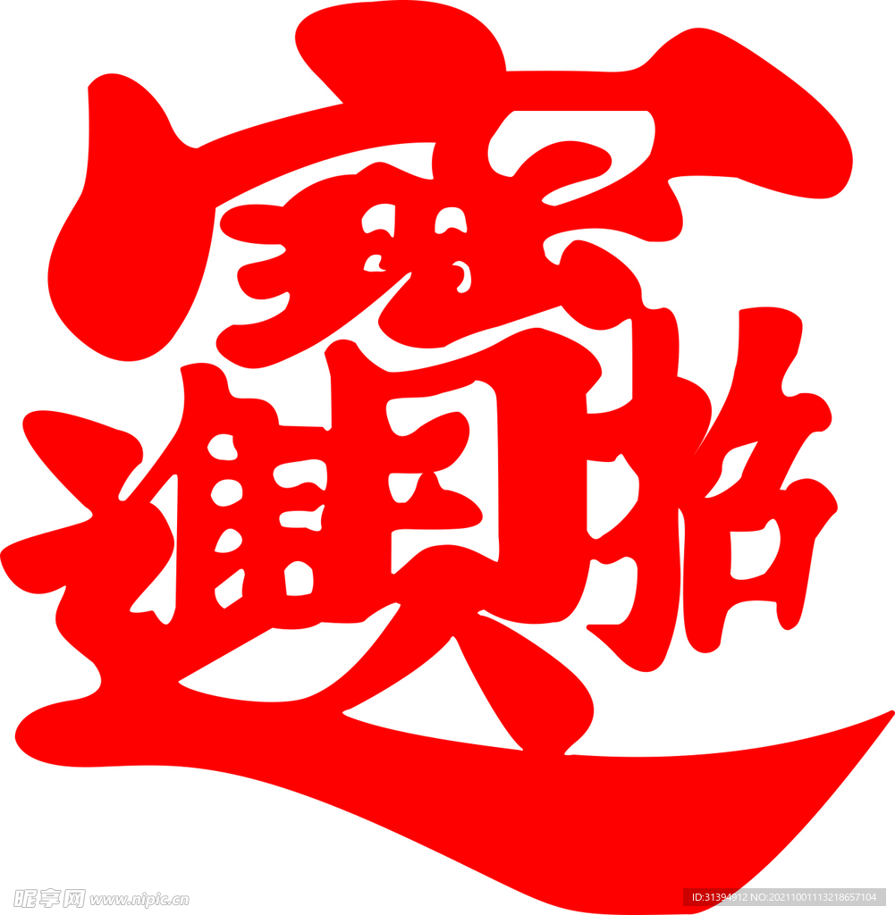 招财进宝