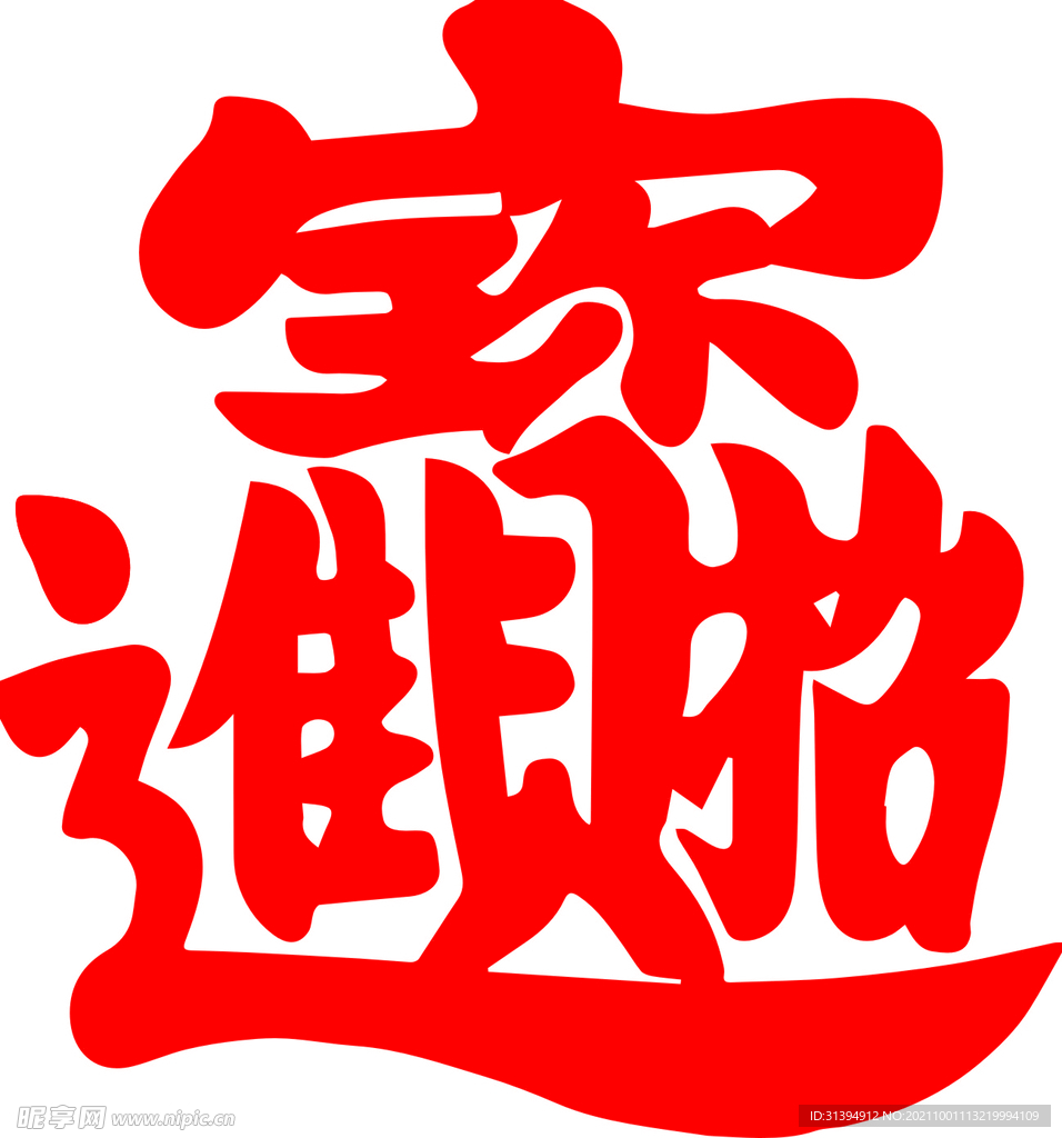 招财进宝