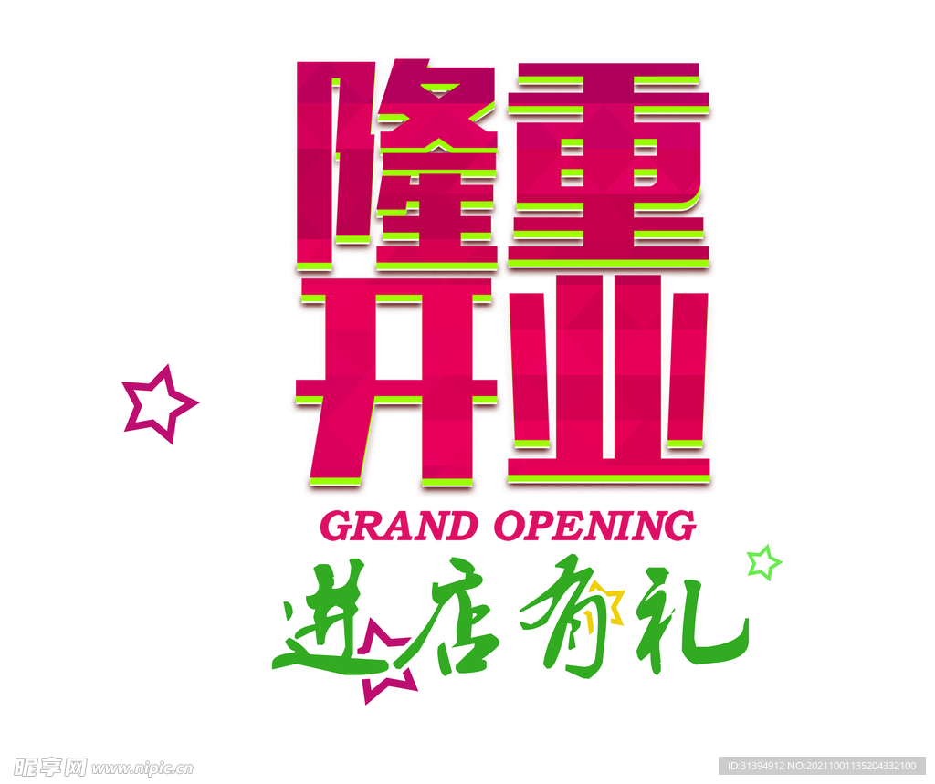 隆重开业