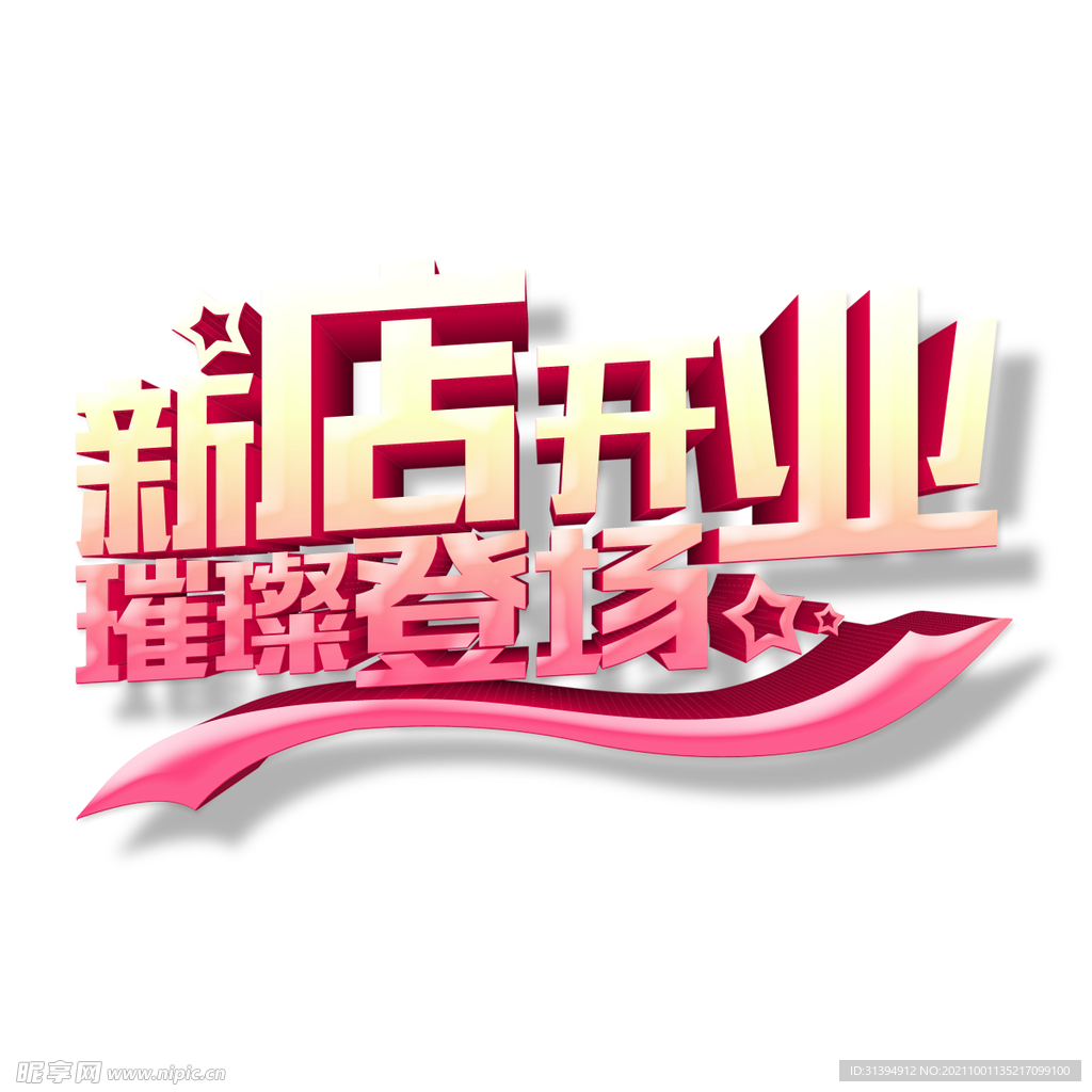 新店开业