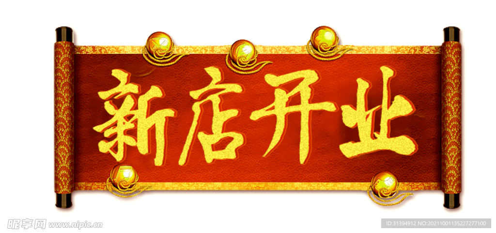 新店开业