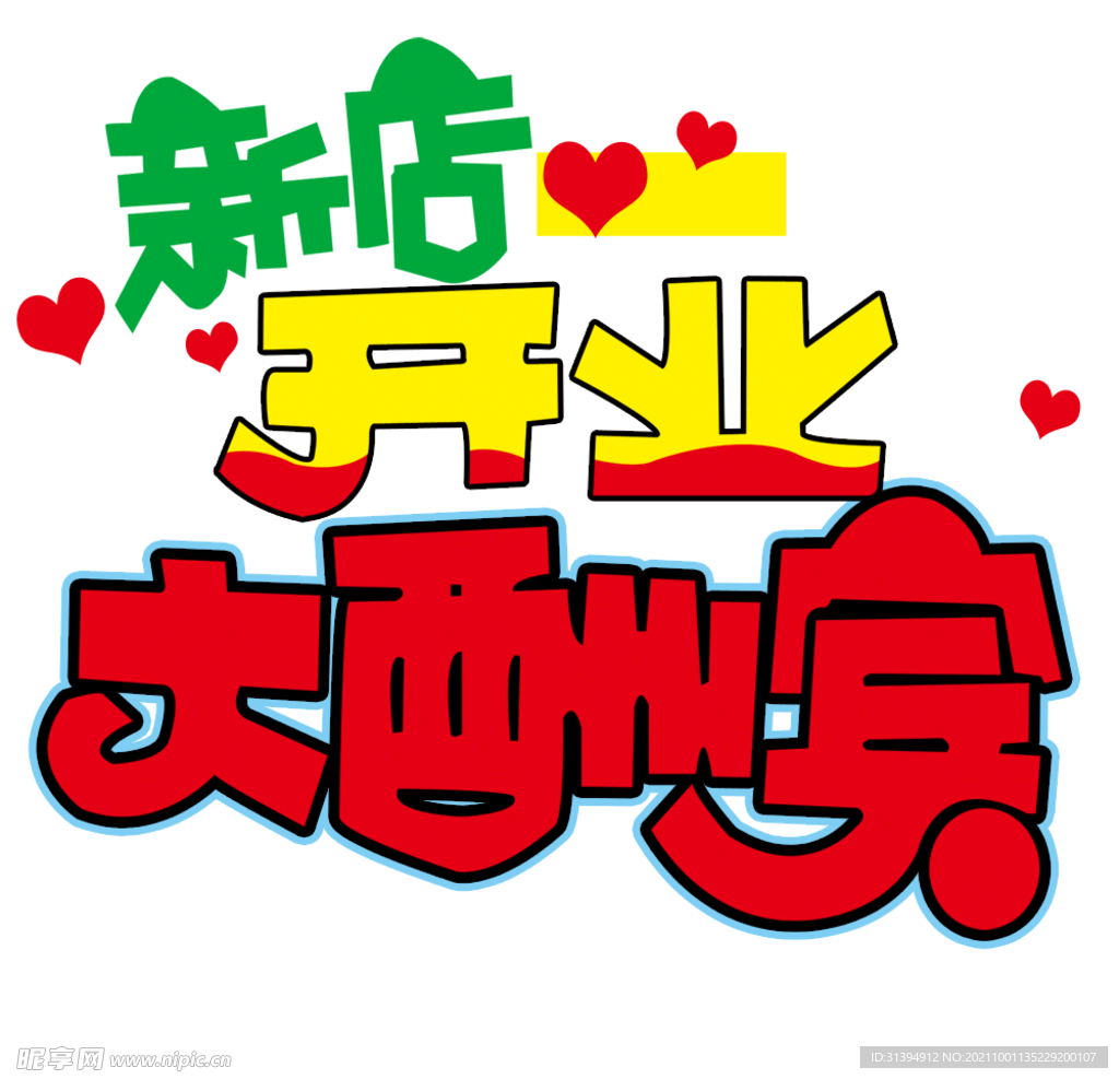 开业大酬宾
