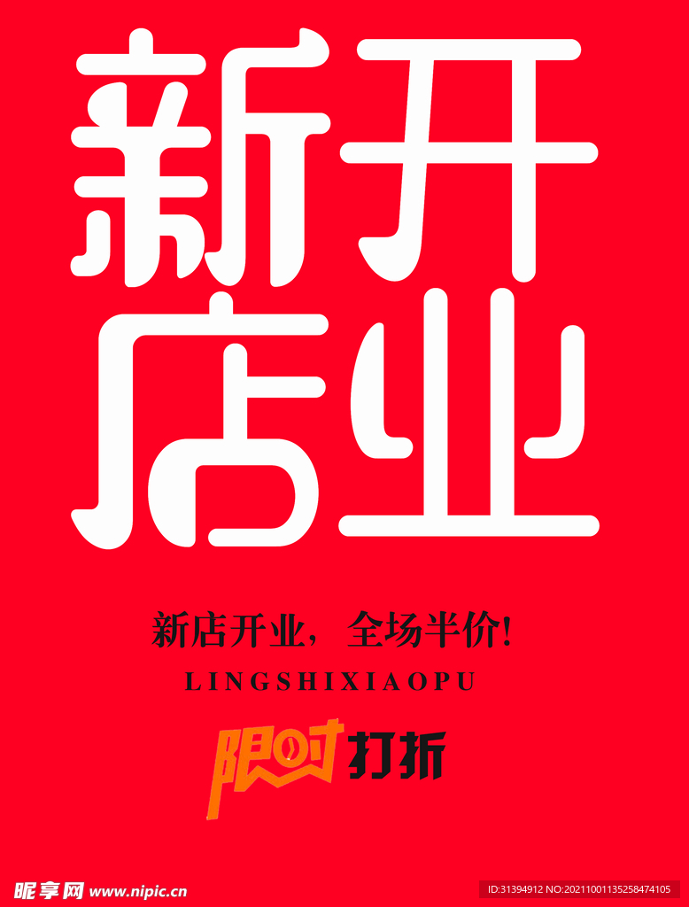 新店开业
