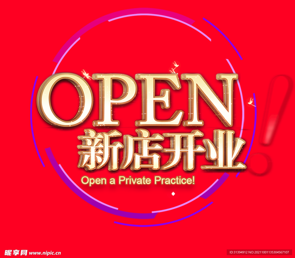新店开业