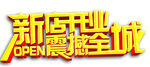 新店开业