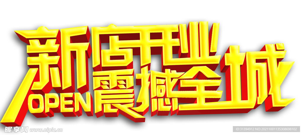 新店开业