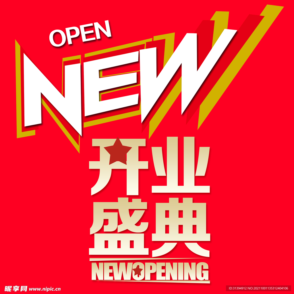 开业盛典