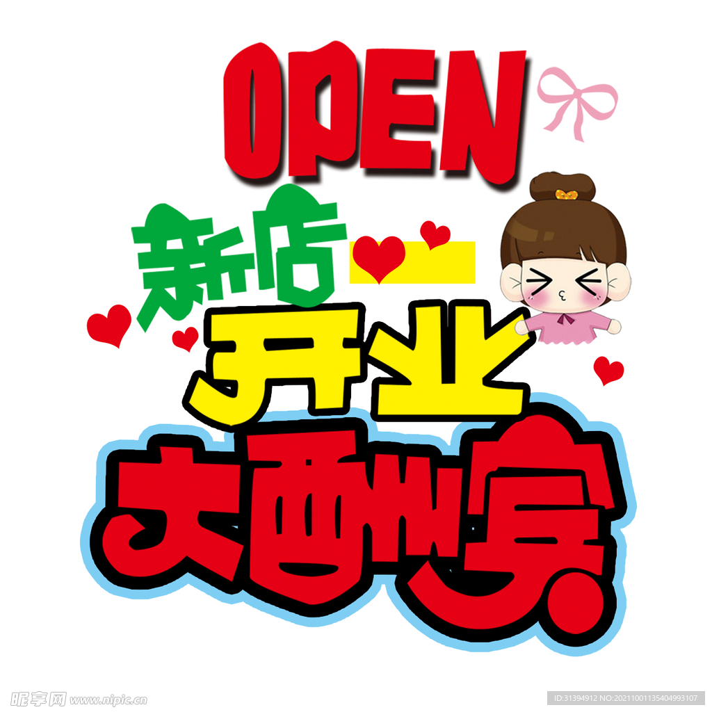 开业大酬宾