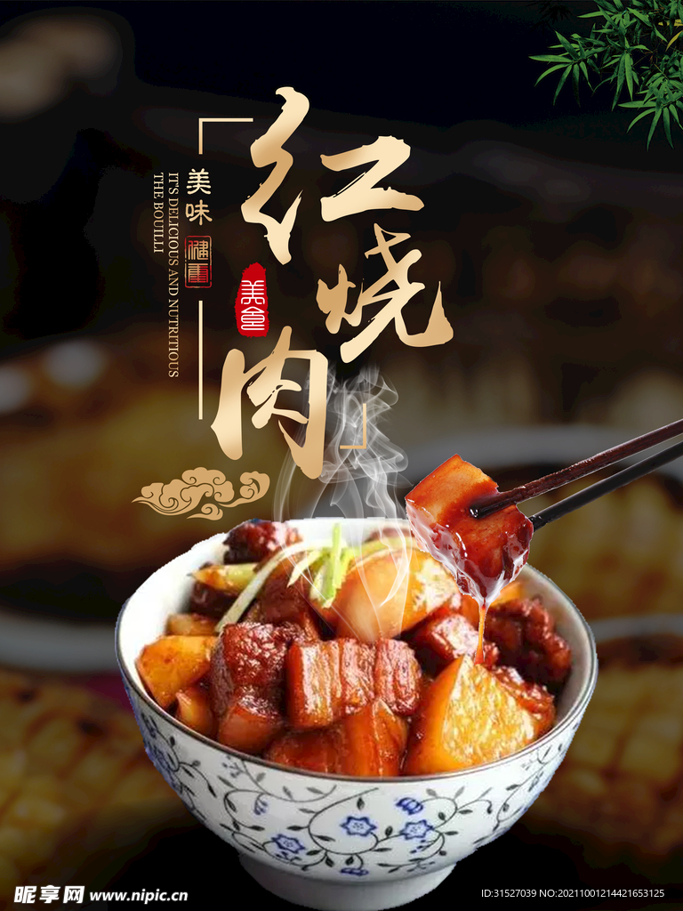 红烧肉海报