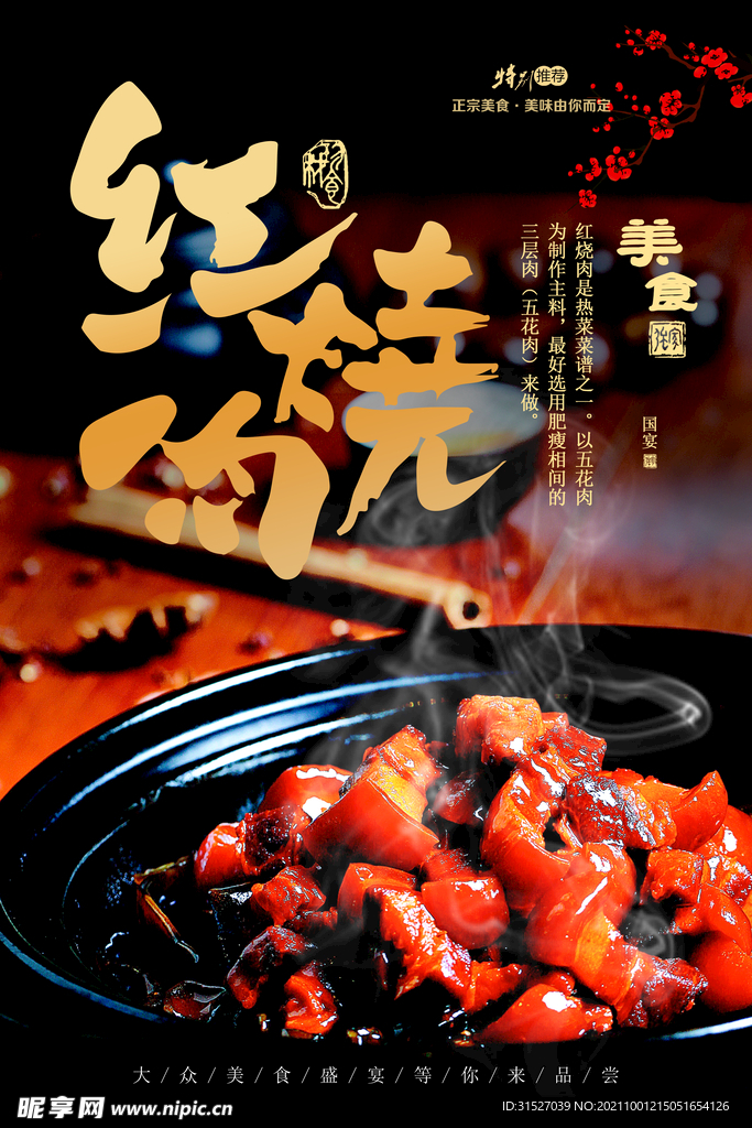 红烧肉美食海报