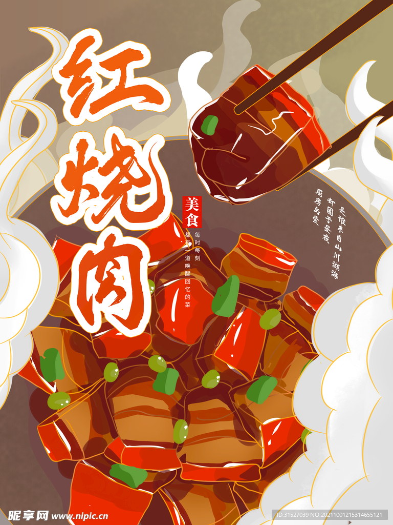 手绘红烧肉