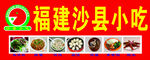 沙县小吃招牌