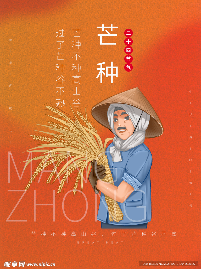 芒种