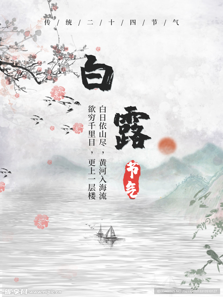 白露