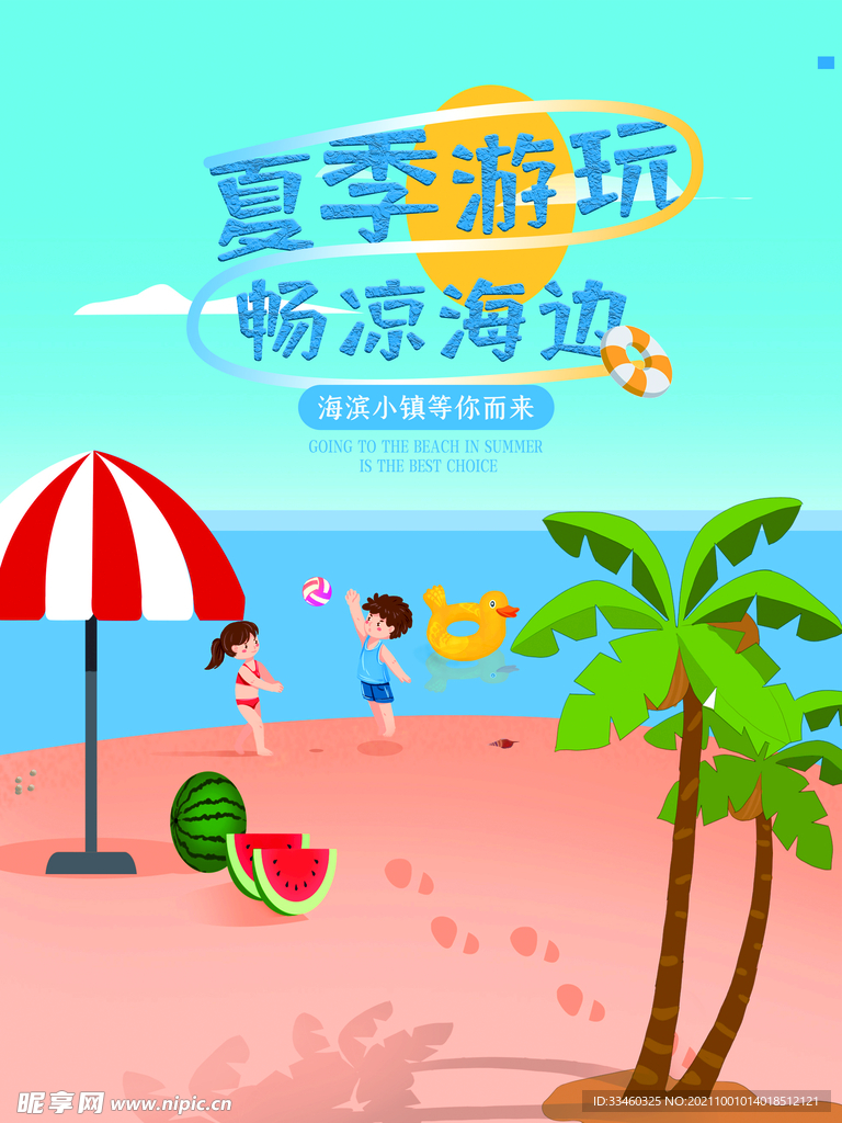 夏季游玩