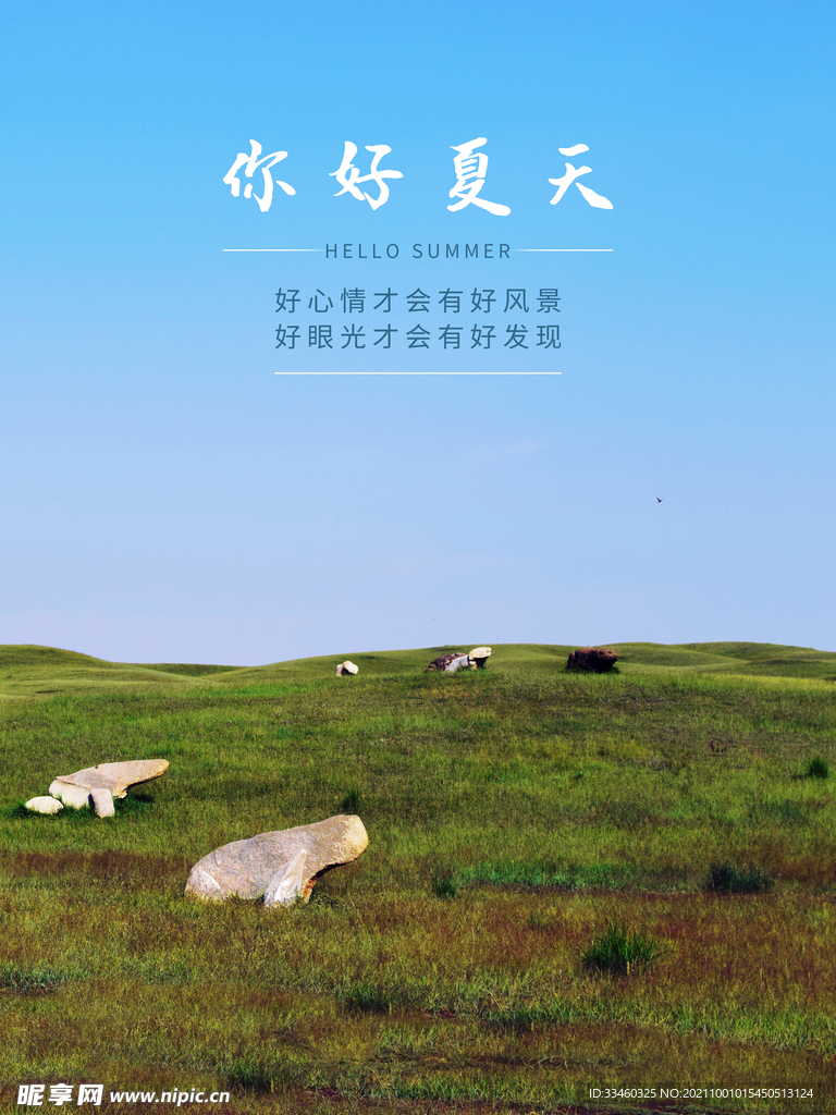 你好夏天