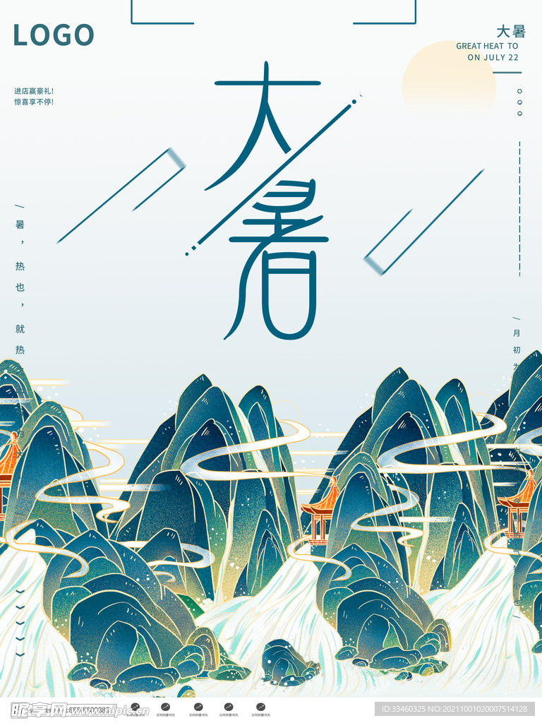 大暑