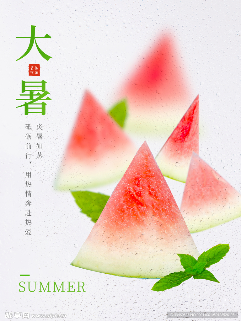 大暑