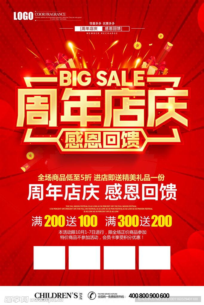 周年店庆