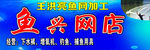 鱼网店
