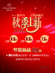 秋季促销海报