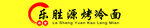 烤冷面