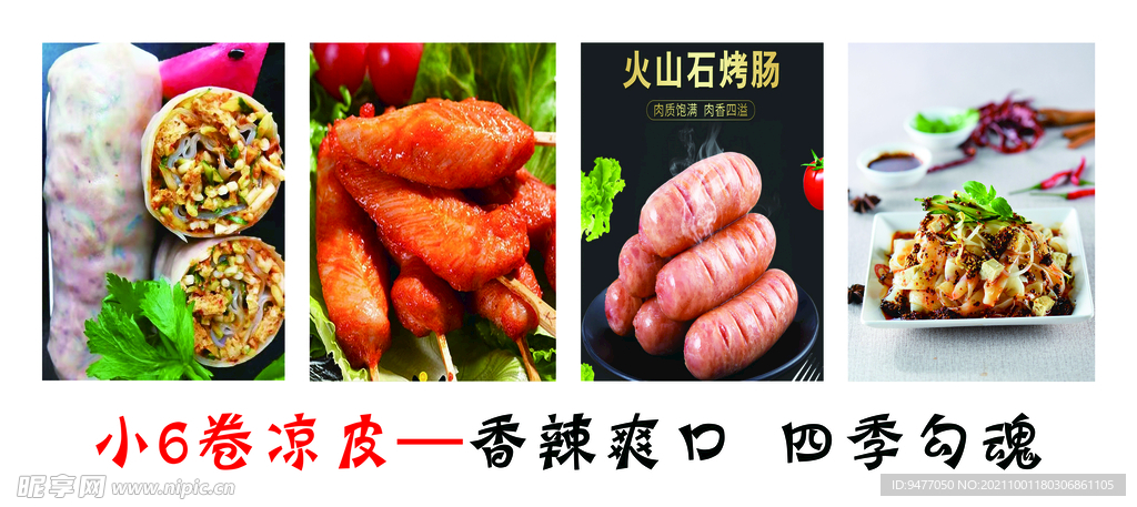 卷凉皮