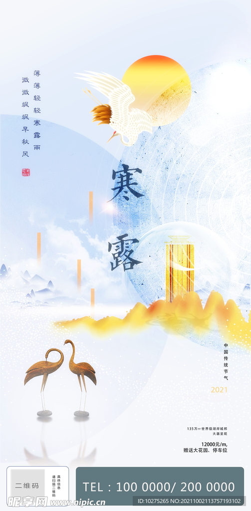 寒露节气意境地产海报