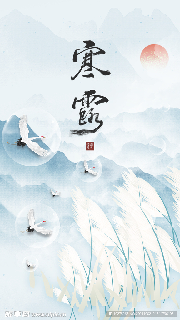 中国风意境传统节气寒露海报