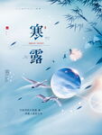 寒露传统24节气海报