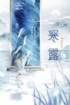 简约大气画轴二十四节气寒露海报