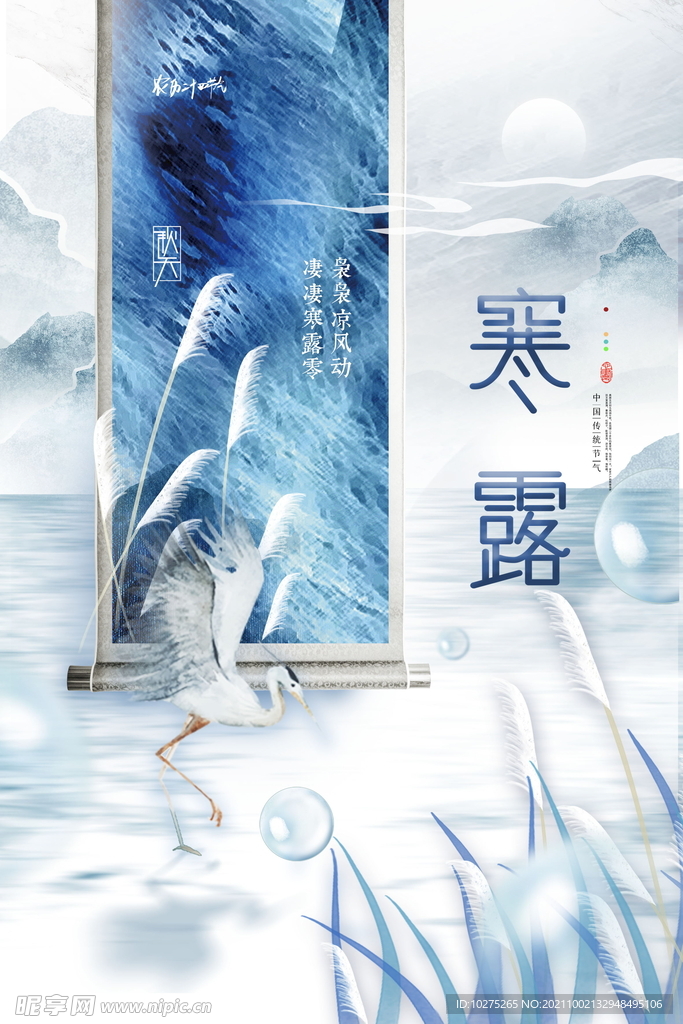 简约大气画轴二十四节气寒露海报