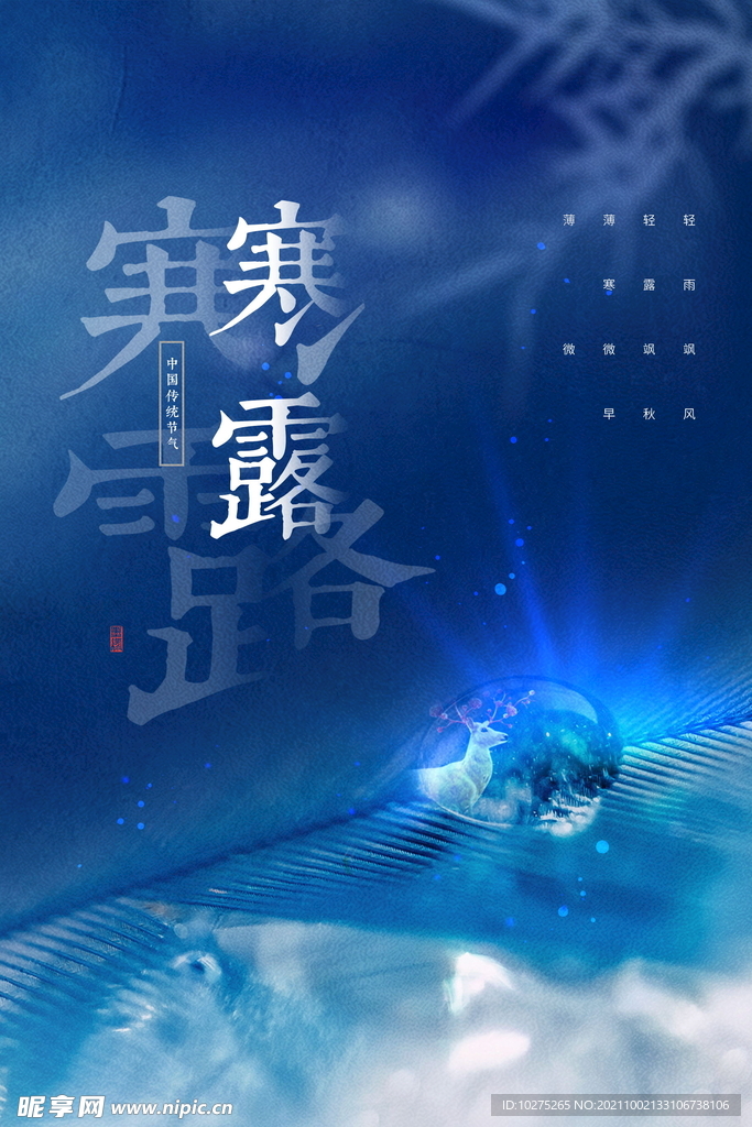 简约大气白鹿寒露节气海报