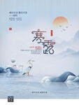 寒露节气仙鹤插画海报