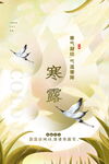 唯美手绘意境风寒露节气海报
