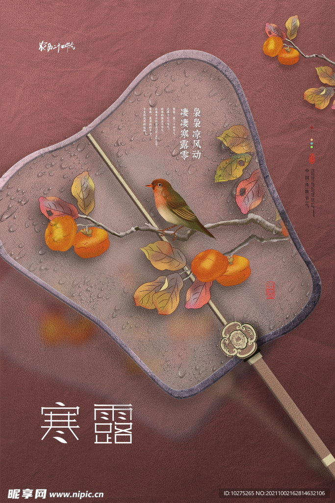  简约意境二十四节气寒露海报