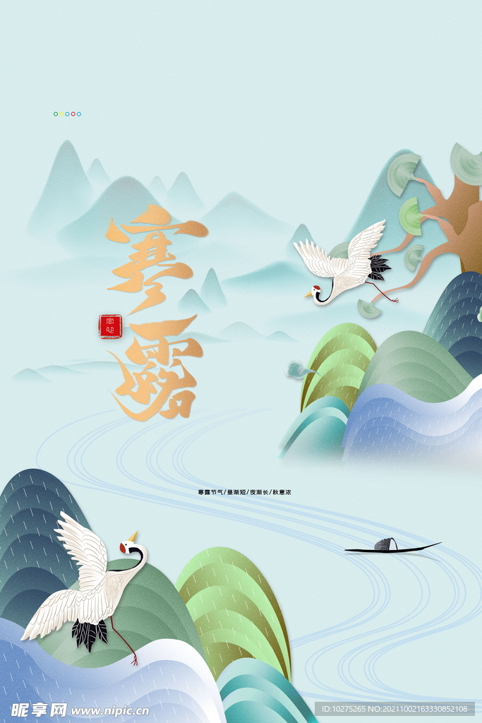 寒露二十四节气海报