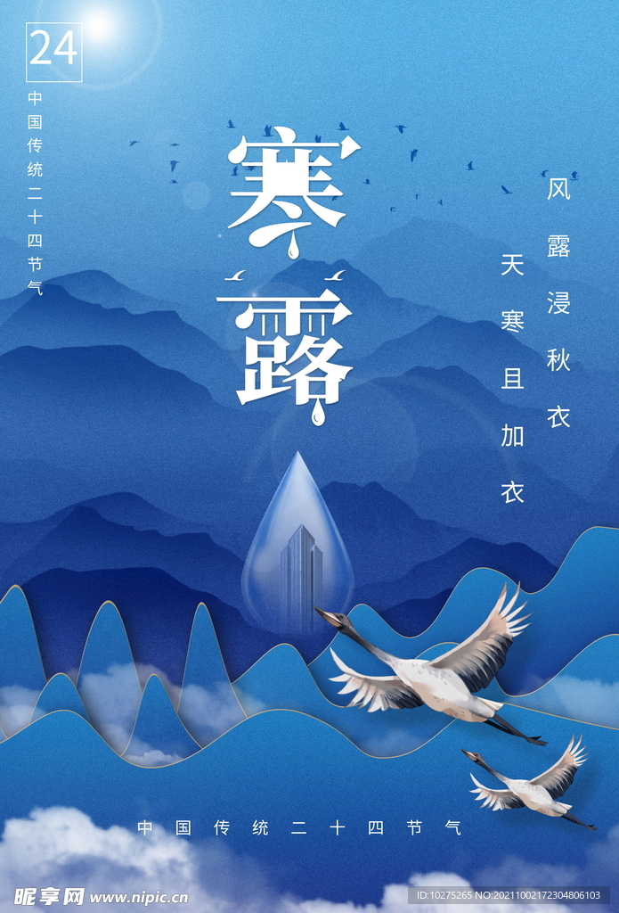 寒露节气二十四节气海报