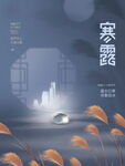 中国风简约手绘寒露节气地产海报