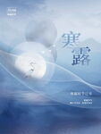 创意简约大气中国风寒露节气海报