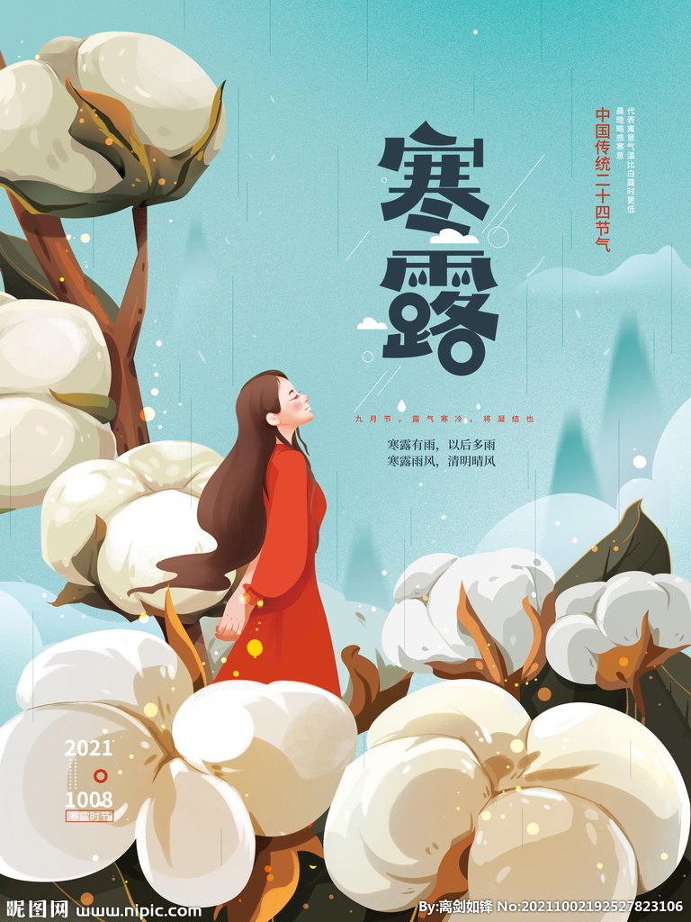 手绘寒露节气插画海报